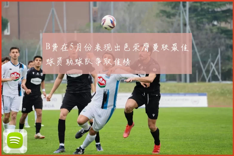 B费在5月份表现出色荣膺曼联最佳球员助球队争取佳绩