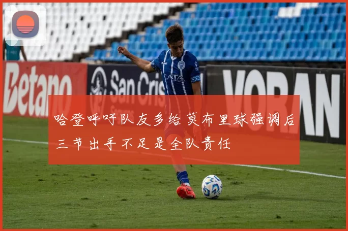 哈登呼吁队友多给莫布里球强调后三节出手不足是全队责任