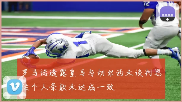 罗马诺透露皇马与切尔西未谈判恩佐个人条款未达成一致