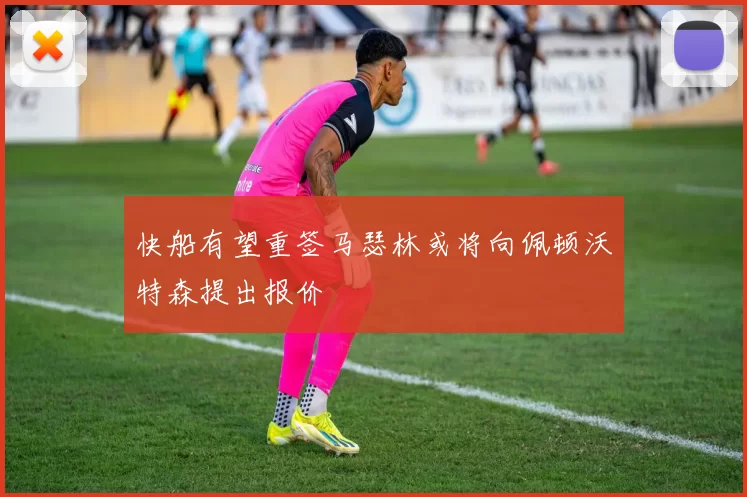 快船有望重签马瑟林或将向佩顿沃特森提出报价