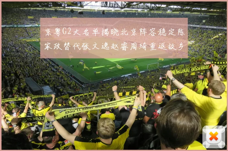 京粤G2大名单揭晓北京阵容稳定陈家政替代张文逸赵睿周琦重返故乡战斗