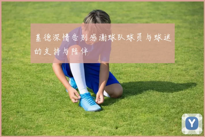 基德深情告别感谢球队球员与球迷的支持与陪伴