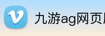 九游ag网页版直接进入 logo
